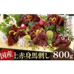 上赤身馬刺し 800g
