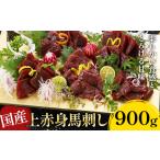 上赤身馬刺し 900g