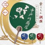 日本三大うちわ 京うちわ 名前入りオリジナルうちわ