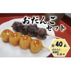 和楽 冷凍お団子セット みたらし団子 草団子 各20本