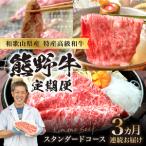定期便 熊野牛スタンダードコース