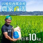 農家直送 ヒノヒカリ 10kg