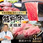 定期便 熊野牛贅沢コース