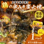 大型七輪手焼 鶏の辛みそ炭火焼 50g×1パック