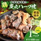 大型七輪手焼 鶏炭火ハーブ焼 50g×1パック