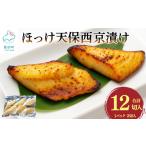 産ほっけ天保西京漬け 12切入