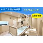 もりぐち清水会病院 シンプルドック レストラン
