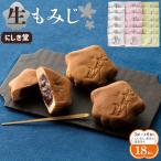 にしき堂 生もみじ 18個入詰合わせ
