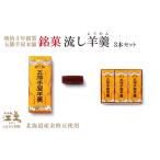 五勝手屋本舗 流し羊羹 3本セット 金時豆のようかん