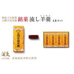 五勝手屋本舗 流し羊羹 4本セット 金時豆のようかん