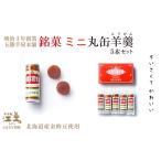 五勝手屋本舗 ミニ丸缶羊羹 5本セット 金時豆のようかん
