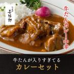 牛たんが入りすぎてる 牛たんカレー 3個セット