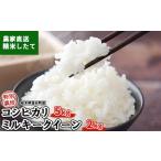 令和6年産 特別栽培コシヒカリ5kgと特別栽培ミルキークイー…