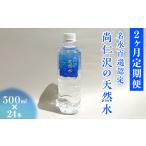 \名水百選認定 尚仁沢の天然水 500ml×24本