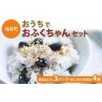 おうちでおふくちゃんセット 黒豆おこわ3パック