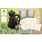 コーヒーといしかわ巡り2個セット ドリップバッグ