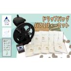 コーヒー ドリップバッグバラエティーセット