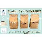 ふるさと納税 コーヒー たっぷりハウスブレンド詰め合わせ 石川県小松市