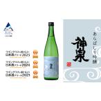 神泉 あらばしり吟醸 日本酒 吟醸 辛口