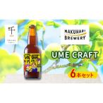 クラフトビール UME CRAFT 幕張ブルワリー