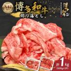 博多和牛切り落とし 500g×2パック_博多和牛