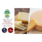 十勝 幕別 ラクレット150g