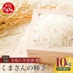 お米 令和7年産 森のくまさん 10kg
