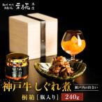 神戸牛ステーキ鉄板焼 雪月花本店 神戸牛しぐれ煮と神戸牛…
