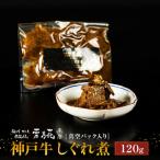 神戸牛ステーキ鉄板焼 雪月花本店 神戸牛しぐれ煮