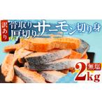 ふるさと納税 訳あり サーモン 切身 2kg 無塩 サーモン 鮭 切り身 骨取り アトランティックサーモン さけ しゃけ サケ シャケ おかず 弁当 魚 焼.. 愛知県田原市