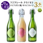 フジクレール クラノオト ナイアガラ 桃 キウイフルーツ