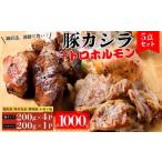 豚カシラ肉 4点セット200g×4パック 800g トロホルモン200g