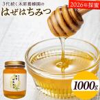 はぜはちみつ 1000g