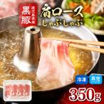 2255 産黒豚 肩ロース しゃぶしゃぶ 350g
