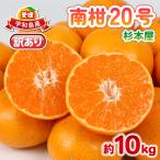 訳あり 南柑20号 10kg