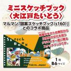 ミニスケッチブック〈大江戸たいとう〉_0237-001-T07