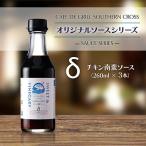 肉料理にはコレ 地元洋食屋の自家製ジャポネソース 3本