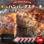 和牛 手ごねハンバーグステーキ 200g×5P