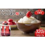 昔ながらのしょっぱい梅干し 160g×2個