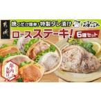 ふるさと納税 【年内お届け】観音池ポークロースステーキこだわり6種セット_MJ-1570-HNY_(都城市) 味噌 生姜焼き キムチ ゆず塩 黒ダレ 塩こうじ.. 宮崎県都城市