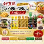 調味料セット 伊賀越 調味料 5種8本セット