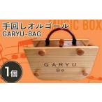 手回しオルゴールGARYU-BAG F21K-296