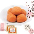 紀州産南高梅 梅干し しらら 700g