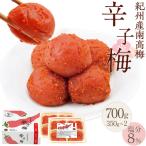 紀州産南高梅 梅干し 辛子梅 700g