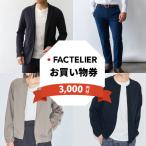 ファクトリエで使える3 000円分のお買い物券