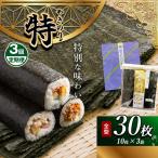 焼き海苔 3帖 保存袋付き 簡易包装 江戸前 30枚