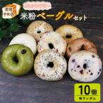 ベーグル 10個