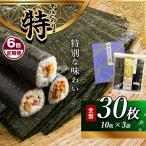焼き海苔 3帖 保存袋付き 簡易包装 江戸前 30枚