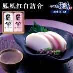 鳳凰紅白詰合 創業1814年 二百有余年の歴史を重ねた小田原…