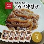 金浦産 イカの沖漬け80g×5パック